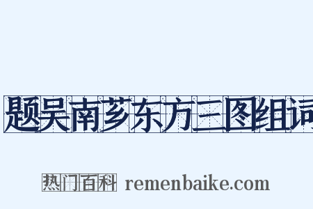 题吴南芗东方三图组词是什么意思的图片